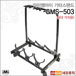 아이엠아이기타스탠드 iMi GMS-503 3대용/기타보관