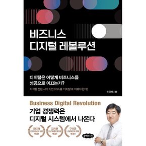 (중고/중)비즈니스 디지털 레볼루션