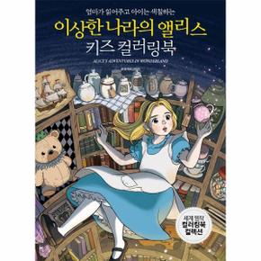 이상한 나라의 앨리스 키즈 컬러링북 : 엄마가 읽어주고 아이는 색칠하는