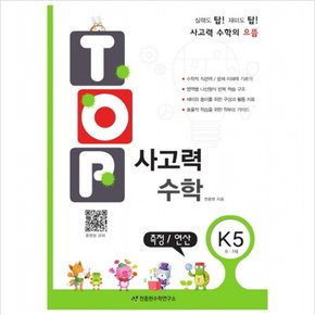 탑(Top) 사고력 수학. K5: 측정 연산 : 6, 7세