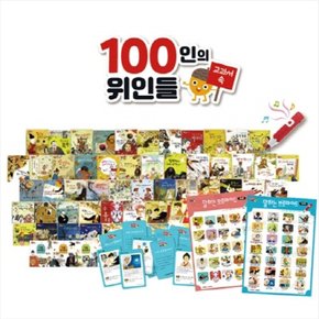 교과서 속 100인의 위인들 (전69종) / 세이펜 미포함