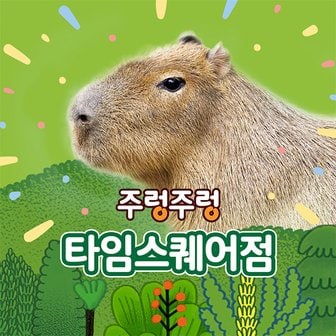  [서울]주렁주렁 실내 동물원 영등포점