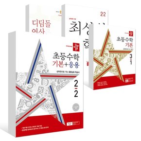 (2024년)디딤돌 기본+응용2-2+최상위 초등수학 2-2+디딤돌연산 2B+디딤돌 기본 3-1 (전4권)