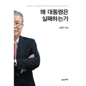 왜 대통령은 실패하는가 [화진유통]