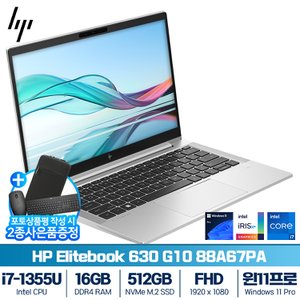 HP 엘리트북 630 G10 88A67PA i7-1355U (16GB/ 512GB/ 윈도우11프로)
