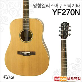 영창엘리스 어쿠스틱 기타 ELISE YF270N / YF-270N