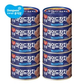 마일드 참치 150g x10캔 /동원참치