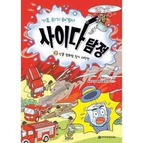 [와이즈만BOOKS] 기후 위기 해결사 사이다 탐정 3 산불 방화범 찾기 대작전