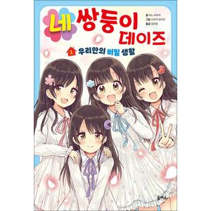 제이북스 네쌍둥이 데이즈 1 - 우리만의 비밀 생활