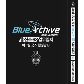 블루 아카이브 흥신소 68 업무일지 2(한정판 B)
