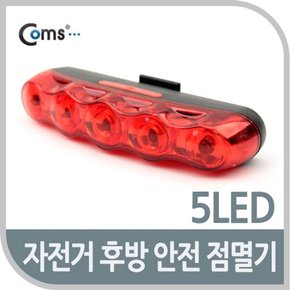 Coms 자전거 후방 안전 점멸기 5LED / LED 램프 BK