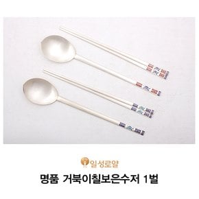 -거북이칠보은수저 1벌 (1벌당 약 93.75g)/1009_A