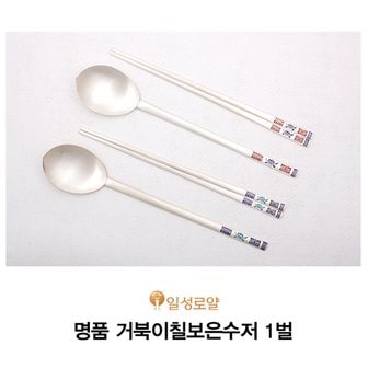 일성로얄 -거북이칠보은수저 1벌 (1벌당 약 93.75g)/1009_A