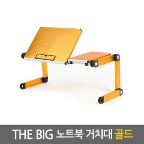 Big 노트북거치대 골드 / 테이블 받침대 스탠드 책상 컴퓨터 접이식 각도조절 높이조절