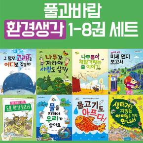 환경생각 1-8 세트(전8권)/미세먼지보고서.동물환경보고서.그많던고래는어디로.숲이야기.생태계를지키는 외