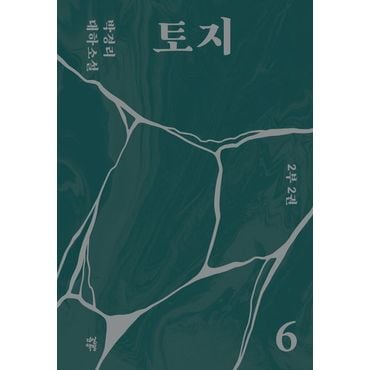 교보문고 토지 6(2부 2권)