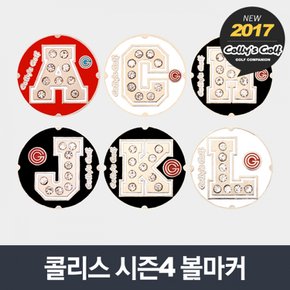 콜리스 시즌4 볼마커 [4종/1~6]