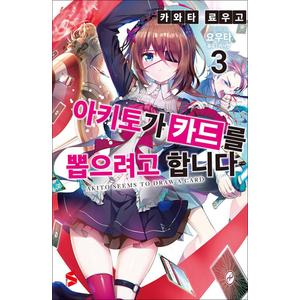 제이북스 아키토가 카드를 뽑으려고 합니다 3 권 소설 책 - S Novel+