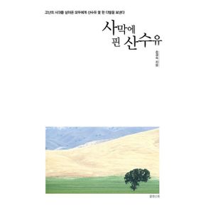 사막에 핀 산수유 : 고난의 시대를 살아온 모두에게 산수유 꽃 한 다발을 보낸다