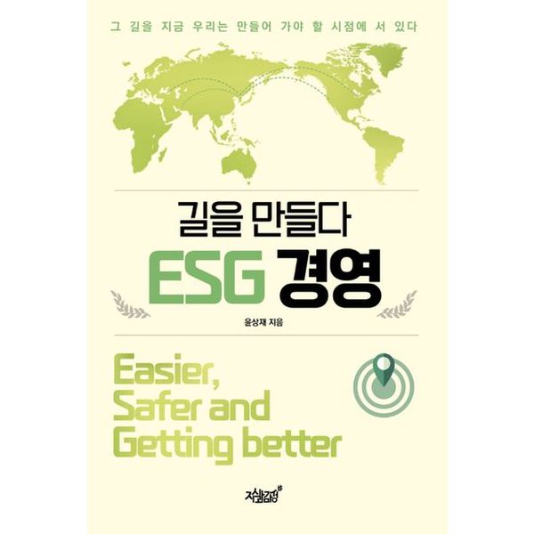 길을 만들다 ESG 경영