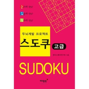 두뇌계발 프로젝트 스도쿠 고급