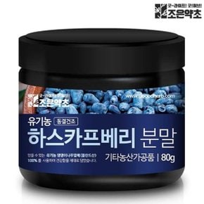 조은약초 유기농 하스카프베리 동결건조 분말 80g