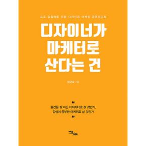 디자이너가 마케터로 산다는 건 : 프로 일잘러를 위한 디자인과 마케팅 공존라이프