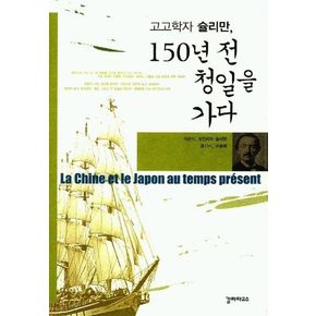 고고학자 슐리만 150년 전 청일을 가다