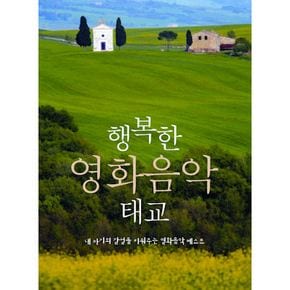 태교/유아음악 - 행복한 영화음악 태교