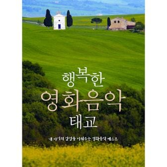 핫트랙스 태교/유아음악 - 행복한 영화음악 태교