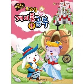 세바퀴 스텝모험 계이름 공부 9(프라임)