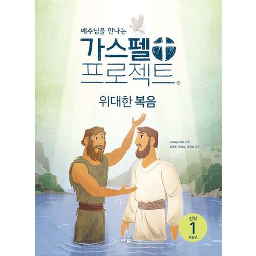 예수님을 만나는 가스펠 프로젝트 신약 1: 위대한 복음(저학년)