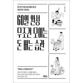 60일 완성 무조건 모이는 돈 버는 습관 - 돈 모으기에 늦은 때란 없다! 0원으로 시작하는