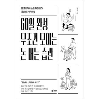 제이북스 60일 완성 무조건 모이는 돈 버는 습관 - 돈 모으기에 늦은 때란 없다! 0원으로 시작하는