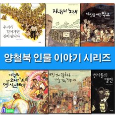 /초등 중학년 인물 이야기 1-6 세트(전6권)/천사들의행진.자유의노래.기적의오케스트라엘시스테마.세상을바꾼학교 외