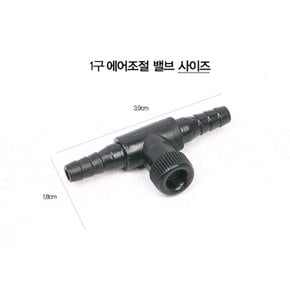 1구 에어조절 밸브 에어펌프 에어분산기 어항 기포기