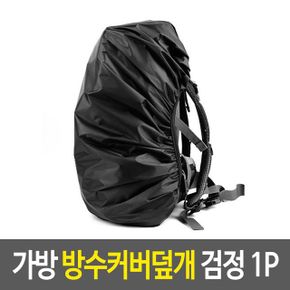 가방 방수커버 덮개 배낭 등산 비 우비 검정 X ( 2매입 )