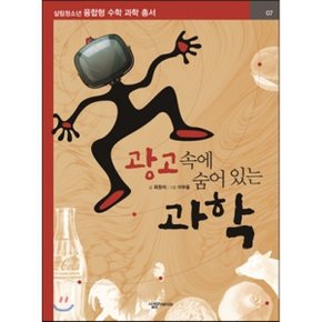 (중고/중)광고 속에 숨어 있는 과학