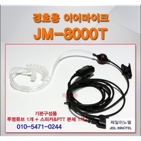 iclear DSP/무전기 용 경호용 이어마이크/JM8000T