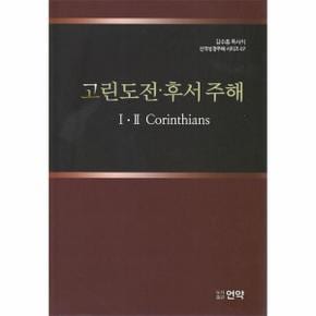 고린도전후서 주해 - 김수흥 목사의 신약성경주해 시리즈 7 (양장)