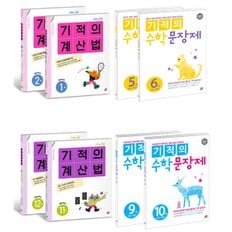  개정판 길벗 기적의 계산법 수학문장제 초등 1 2 3 4 5 6 학년 선택