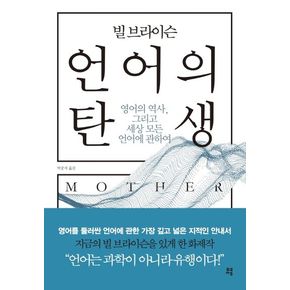 빌 브라이슨 언어의 탄생