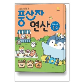 풍산자 연산 초등 수학 1-2  2022년