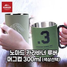 노마드_카라바너 루버 머그컵 300ml_색상선택