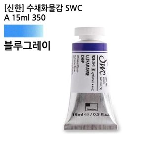 신한 수채화물감 SWC A 15ml 915(350) 블루그레이/ (WCA1600)