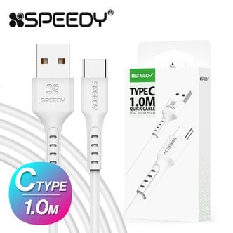  스피디 C타입 케이블 1m 고속충전 USB 데이터전송