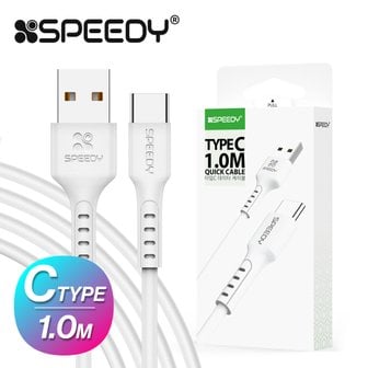  스피디 C타입 케이블 1m 고속충전 USB 데이터전송