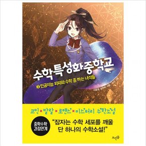 수학특성화중학교. 2 : 인공지능 피피와 수학 좀 하는 녀석들