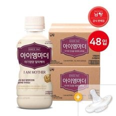 남양 아이엠마더 액상분유 48입 + 니플8개 2단계