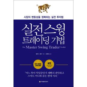 실전 스윙 트레이딩 기법 : 시장의 변동성을 정복하는 실전 투자법 (개정판)